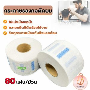 THUMBS UP กระดาษรองคอตัดผม มีกาวในตัว ม้วนใหญ่ 80แผ่น/ม้วน. กระดาษพันคอก่อนตัดผม Neck paper