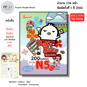 หนังสือ RakuRaku ญี่ปุ่นชิลชิล 200 ศัพท์คันจิ สำหรับ N5 (แปล 2ภาษา ไทย-อังกฤษ) I เขียนโดย Takkun