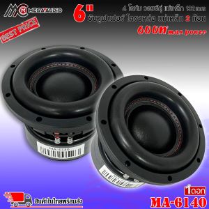 ⚡ถูกแสนถูก⚡ ลำโพงซับวูฟเฟอร์ติดรถยนต์ 6.5นิ้ว MEGA AUDIO รุ่นMA-6140 เบสหนัก เหล็กหล่อ วอยซ์คู่ แม่เหล็ก 132x20 มิล 2ก้อน กำลังขับ 600W. เครื่องติดเสียงรถลำโพงซับวูฟเฟอร์เครื่องเสียง Subwoofer