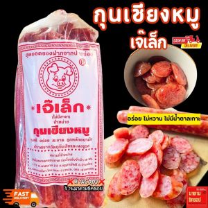 กุนเชียงหมู #เจ๊เล็ก ปริมาณ1กิโลกรัม (แท้100%) กุนเชียงหมูแท้ รสดี อร่อย สะอาด ถูกหลักอนามัยปราศจากวัตถุกันเสีย ไม่มีผงชูรส