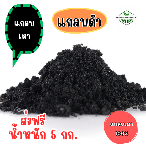 แกลบเผา แกลบดำ เปลือกข้าวแท้ ไม่มีพลาสติก
