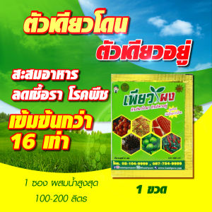 เพียวผง สะสมอาหาร ใบเขียว ช่วยสังเคราะห์แสง สร้างดอกผล ลดความเครียดในพืช แก้ต้นโทรม อาหารพืชครบถ้วน อะมิโน สารอาหารที่จำเป็นต่อการเติบโตของพืช