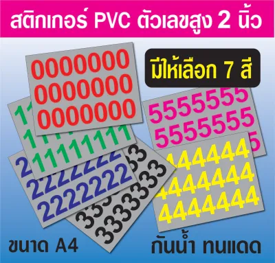 สติกเกอร์ตัวเลข ขนาดสูง 2 นิ้ว (เลขเดียวทั้งแผ่น) มี 8 สี ขนาด A4 จำนวน 1 แผ่น กันแดดกันน้ำ เกรดอย่างดี
