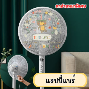 ฝาครอบพัดลมกันเด็กเล็ก ผ้าคลุมพัดลม กันหนีบ ลายสัตว์น่ารัก ถอดซักได้