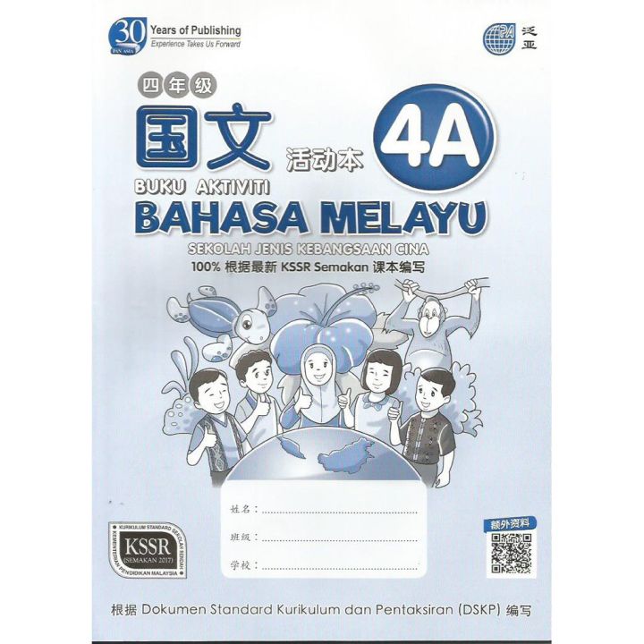 【快速发货】【保证正品】【巩固基础】Pan Asia 2021 New Kssr Semakan Sjkc Buku Aktiviti ...