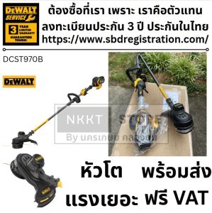 มีตัวเลือก DeWALT DCST970B เครื่องตัดหญ้า 54V หรือ 60Vmax DCST970 มีประกันในไทย 3 ปี DEWALT