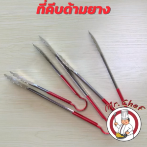 Chef พร้อมส่ง ที่คีบอาหารด้ามยาง ที่คีบเนื้อด้ามย่าง กันความร้อน ขนาด 9
