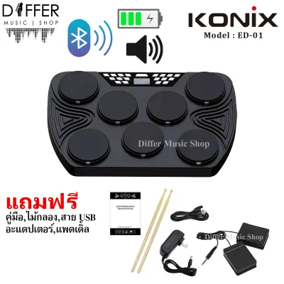 กลองไฟฟ้า KONIX รุ่น ED-01 แบตเตอรี่ชาร์จลำโพงในตัวบลูทูธ แถมไม้กลองแพดเดิ้นสาย USBอะแดปเตอร์ ประกันศูนย์ 1 ปี