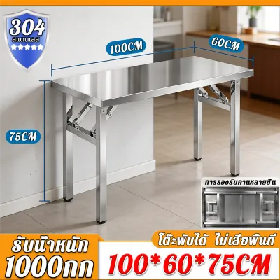 FANXING ฟรีค่าส่ง【4CMรุ่นหนา】รับน้ำหนัก1300KG โต๊ะพับสแตนเลส SUS304 ใช้60ปีไม่เป็นสนิม โต๊ะสแตนเลส