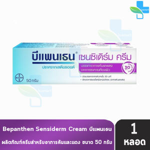 Bepanthen Sensiderm Cream บีแพนเธน เซนซิเดิร์ม ครีม 2050 กรัม [1 หลอด] AA 52XX บรรเทาอาการคันและแดง จากการระคายเคืองผิว
