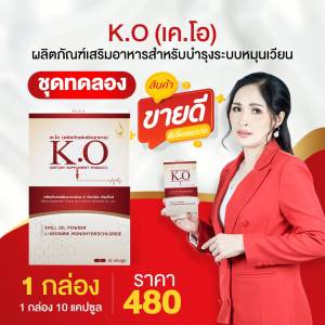 เคโอ KO ชุดทดลอง 10 แคปซูล ขายดี ไขมันในเลือดสูง คลอเลสตอรอล ความดัน บ้านหมุน เวียนหัว ซื้อร้านคุณอัอ ส่งไว มั่นใจ บริการดี #KO2 #เคโอ #dnetwork