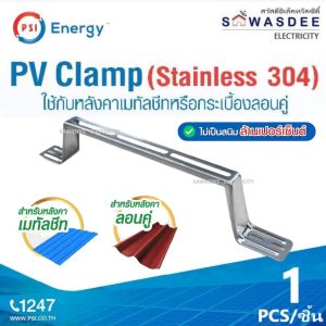 PSI อุปกรณ์ยึดหลังคา PV Clamp Stainless 304 ขายึดระหว่างแผงโซล่าเซลล์ กับ หลังคาเมทัลชีท  หลังคาลอนคู่ ติดตั้งง่ายๆ เช่น งานติดตั้ง 2 แผงขึ้นไป ใช้ทดแทนรางอลูมิเนียมได้เลย