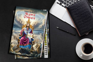 ALPHA OMEGA LIBRETA - ESOTERIC BOOK