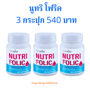 อาหารเสริมบำรุงเลือด นูทริ โฟลิค กิฟฟารีน NUTRI FOLIC GIFFARINE | ธาตุเหล็ก เม็ดเลือด เลือด เลือดจาง
