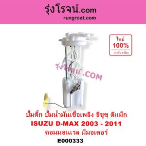 E000333 ปั๊มติ๊ก ISUZU DMAX ปั๊มติ๊กในถังน้ำมัน อีซูซุ ดีแม็ก ดีแม็ค เครื่องดีเซล 4JJ 4JK ลูกลอยปั๊มติ๊ก ปั๊มติ๊กอีซูซุ เชฟ 2005 2006 2007 2008 2009