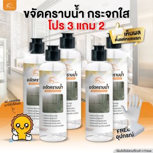 sunshine ขจัดคราบน้ำ 3แถม2 กระจกใส คราบหินปูนฝังแน่น