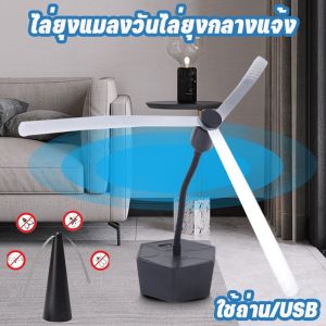 【Fei_fei】ไล่ยุงแมลงวันไล่ยุงกลางแจ้ง ใช้ถ่าน/USB สามารถเปลี่ยนทิศทางได้ เครื่องไล่แมลงวันไฟฟ้า สําหรับปิกนิก กลางแจ้ง