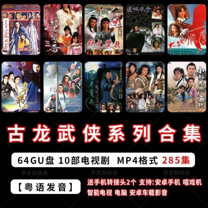 【现货速发】古龙经典武侠怀旧粤语电视剧萧十一郎楚留香传奇小李飞刀MP4U盘External Hard Drives【 Stock Quick ...