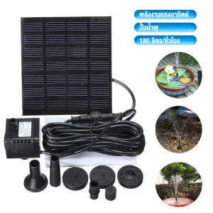 น้ำพุโซล่าเซลล์ Solar Pump 7V 1.2W น้ำพุพลังงานแสงอาทิตย์ น้ำพุพลังเเสงอาทิตย์ น้ำพุพลังงานแสงอาทิตย์สำหรับตกแต่งสวนสระว่ายน้ำ
