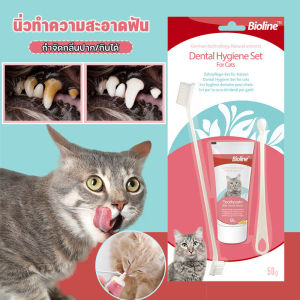 SKISOPGO พร้อมส่ง ยาสีฟันแมว แปรงสีฟันแมว bioline รสชีส ดับกลิ่นปาก ชุดทำความสะอาดฟันแมว ลดการสะสมของแบคทีเรีย
