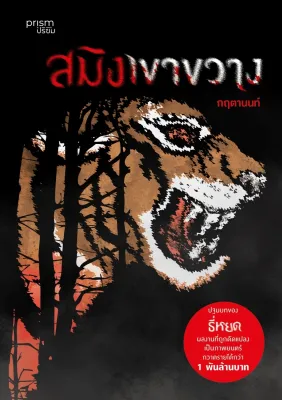 หนังสือเรื่อง สมิงเขาขวาง (ฉ.ปรับปรุง):กฤตานนท์:สำนักพิมพ์ prism publishing : ราคาปก 255 บาท