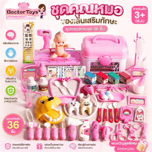 ชุดของเล่นหมอพยาบาล ของเล่นชุดหมอชุดหมอมีไฟ ของเล่นเด็กพัฒนาการ Doctor Set Toys