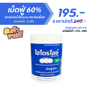 คลอรีนเม็ดฟู่ 60% ขนาดเม็ด 2 G. (บรรจุ 100 G.) กำจัดเชื้อโรค ปรับน้ำใส ลดกลิ่นคาวน้ำ ใช้คู่กับ เครื่องทำน้ำสะอาด รุ่น ECO