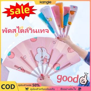 kangle Kangle✨Cute✨ลายการ์ตูน พัดสไตล์วินเทจ พัดลมพลาสติกพับได้ พัดลมจีน พัดลมพลาสติก (เลือกลายได้)