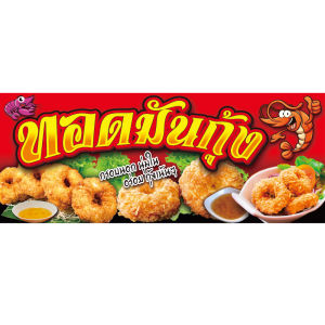 ป้ายไวนิลทอดมันกุ้ง มี2ขนาดให้เลือก-ยาว150ซ.ม.สูง60ซ.ม.-ยาว180ซ.ม.สูง70ซ.ม.ไวนิลหนา400แกรม พิมพ์สีสด ชมป้ายอื่นๆคลิ๊ก"ไปที่ร้านค้า"