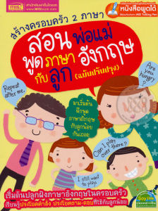 หนังสือเรียน สร้างครอบครัว 2 ภาษา สอนพ่อแม่พูดภาษาอังกฤษกับลูก ฉบับปรับปรุง (หนังสือพูดได้ ไม่แถมปากกา) หนังสือเรียนภาษาอังกฤษ - Lazada