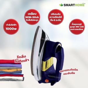 SMARTHOME รุ่น SDIR-013 เตารีดไฟฟ้าแบบแห้งมีเทอร์มอสแตต