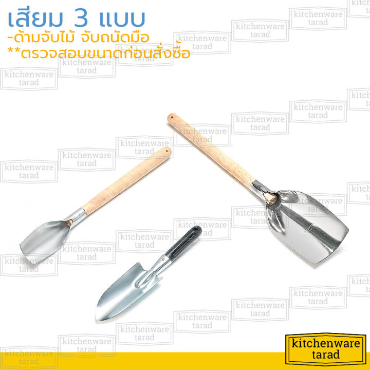 เสียมขุดดิน 3 แบบ ด้ามไม้/พลาสติก สำหรับงานสวน