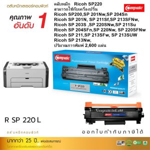 หมึกเทียบเท่า Compute สำหรับ Ricoh SP200/SP201/SP203/SP204/SP210/SP211/SP213/SP220 คุณภาพสูง ประหยัดการใช้งาน