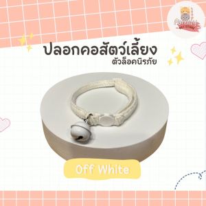 ปลอกคอสัตว์เลี้ยง(รับกระดิ่งลูกใหญ่) ปลอกคอนิรภัย ปลอกคอหมา ปลอกคอแมว ผ้าลูกฟูก นุ่ม สีสัน แฟชั่น น่ารัก ใส่สบาย