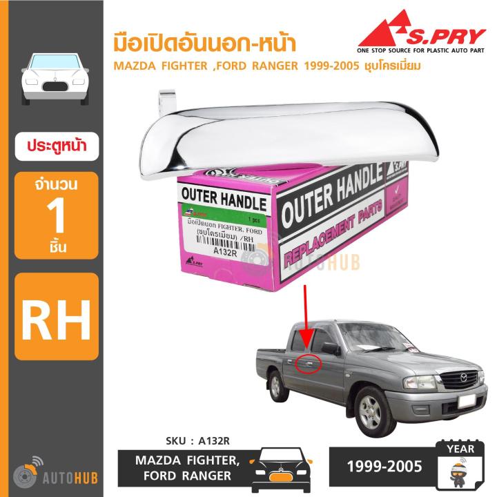 Mazda Ranger Copy Rear S.PRY มือเปิดประตูอันนอก-หน้า MAZDA FIGHTER ,FORD RANGER ปี 1999-2005 ...