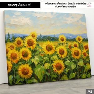 กรอบรูปแต่งบ้าน กรอบลอยแคนวาส ภาพทุ่งดอกทานตะวัน ภาพสไตล์สีน้ำมัน กรอบรูปพร้อมแขวน น้ำหนักเบา จัดส่งไว ผลิตในไทย C-108
