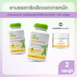 (2 กระปุก แถมฟรี บาล์มริดเฮิร์บทาภายนอก 1 กระปุก) บ้านหมอละออง หมอละออง สมุนไพรริดสีดวง ขับถ่ายยาก บรรจุ 100 แคปซูล แพคเกจใหม่