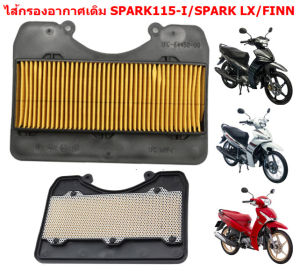 ไส้กรองอากาศ YAMAHA SPARK-115I/ Finn115i กรองอากาศ สปาร์ค115 (หัวฉีด)  ฟินน์115 [เทียบ 1FD-E4450-00]