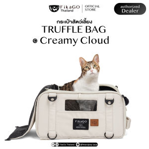 FikaGO: Truffle Pet Carrier / | กระเป๋าสัตว์เลี้ยงพรีเมียม ดีไซน์หรู เรียบ เท่ พกพาง่าย