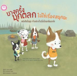 YF Book Shop หนังสือเสริมสร้างนิทานเด็ก เรื่องบางครั้งมุกตลก ไม่ใช่เรื่องสนุกนะ