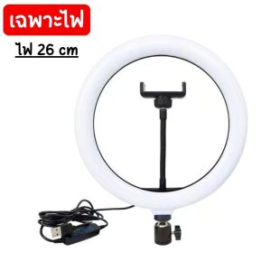 ชุดไฟไลฟ์สด LED RING LIGHT 26 cm พร้อมขาตั้ง TRIPOD สูง 2 เมตร ไฟ 3 สี ความสว่าง 10 ระดับ มีที่จับมือถือในตัว พร้อมส่ง!!