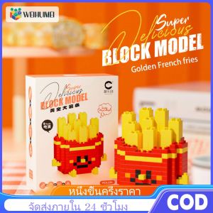 WEIHUIMEI โมเดลบล็อกตัวต่อ ของเล่น​ตัวต่อ​ บล็อก​ แบบนาโน​ เบอร์เกอร์ เฟรนฟราย ขนมปัง แบบ ของเล่นเสริมการเรียนรู้ สําหรับเด็ก