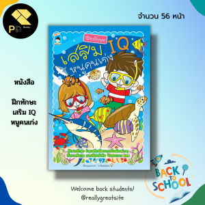 หนังสือ ฝึกทักษะ เสริม IQ หนูคนเก่ง : สมุดภาพสำหรับเด็ก โยงเส้นจับคู่ เกมหสทางออก ลากเส้นต่อจุด ระบายสี