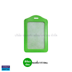 💙ซองหนังใส่ป้ายชื่อ แนวตั้ง ขนาด 9x6 มีให้เลือกหลายสี (ราคา/ซอง) | KKNT