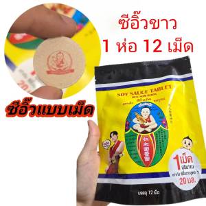 ซีอิ๊วขาว แบบเม็ด เด็กสมบูรณ์ 1ห่อ บรรจุ 12 เม็ด ปริมาณ 60 ก. สามารถละลายน้ำก็กลายเป็นซีอิ๊ว เม็ดเดียวจบครบรส