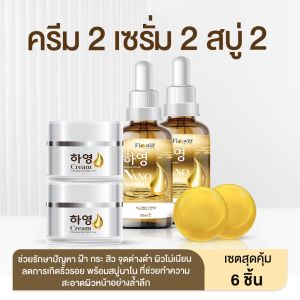 ครีมฮายอง HAYEONG CREAM + เซรั่ม + สบู่ ของแท้ 100% สูตรแพทย์ สลาย ฝ้า กระ ริ้วรอย ตีนกา คืนผิว กระจ่างใส ย้อนวัย ดู เด็กลง ส่งฟรี