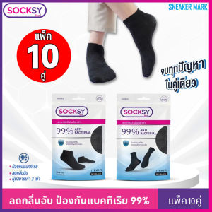 (10คู่) ถุงเท้า Socksy แอนตี้แบคทีเรีย 99% ช่วยลดกลิ่นอับ นุ่มสบายเท้า ตลอดวัน มีทั้งข้อสั้น และข้อกลาง แพ็คละ 10 คู่