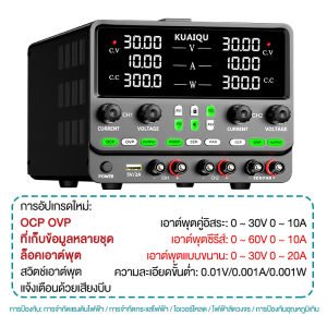 KUAIQU แหล่งจ่ายไฟ DC แบบสองช่องสัญญาณ ความละเอียดสูง 1mV/1mA การรองรับแรงดันบวกและลบ จดจำค่าได้ 8 กลุ่ม โหมดอนุกรม/ขนาน ป้องกัน OCP OVP แรงดัน 30V 10A 60V 5A ใช้สำหรับการผลิตทางอุตสาหกรรม ทดสอบชิ้นส่วนอิเล็กทรอนิกส์