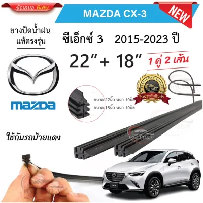 ยางปัดน้ำฝนแท้ Mazda CX-3 ซีเอ็กซ์3 ตั้งแต่ปี 2015-2023 ทุกรุ่น
