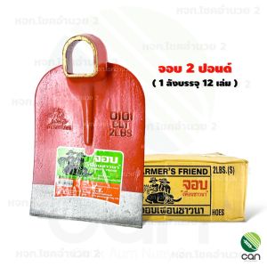 (ยกลัง/ 12 เล่ม) จอบ ตราเพื่อนชาวนา จอบถาก 2 ปอนด์ จอบขุด 3 ปอนด์